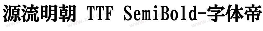 源流明朝 TTF SemiBold字体转换